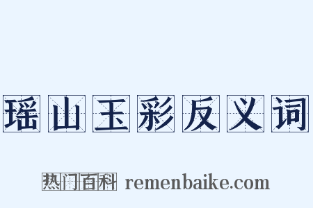 瑶山玉彩反义词是什么意思的图片